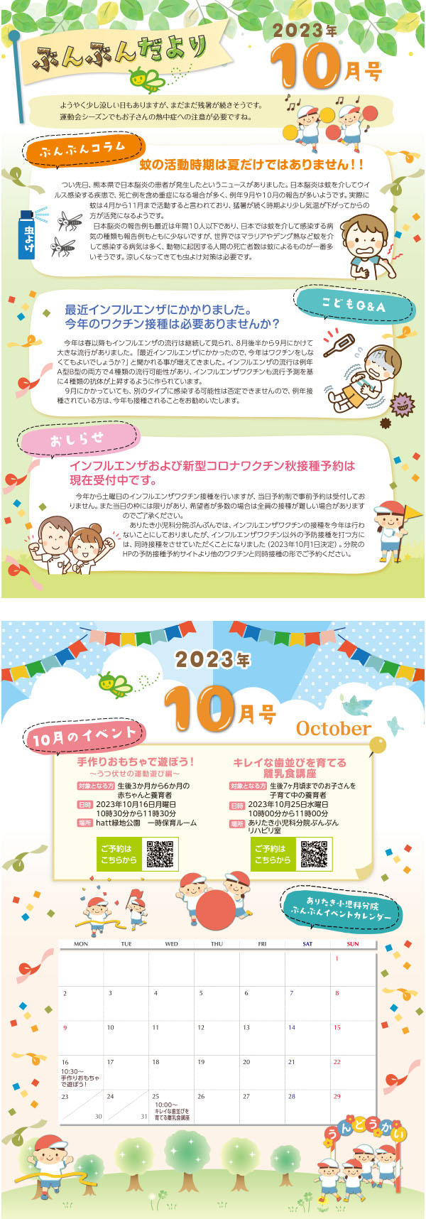 ぶんぶんだより2023年10月号