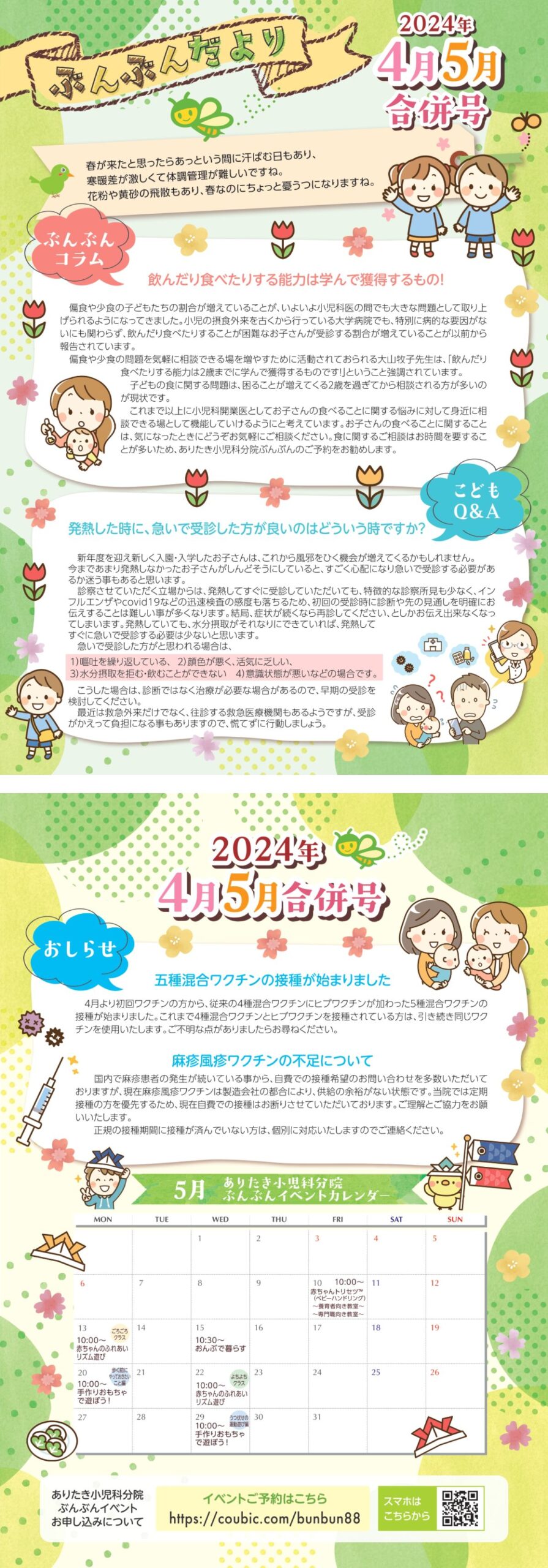 ぶんぶんだより2024年4月号5月号合併号